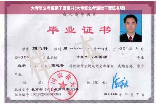 大专怎么考监狱干警证书(大专怎么考监狱干警证书呢)