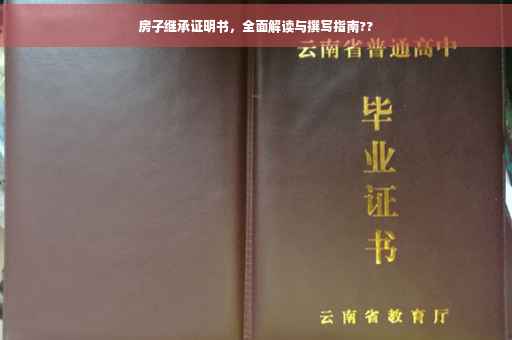房子继承证明书，全面解读与撰写指南??