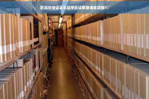 职高毕业证丢失后学历证明查询全攻略?✨