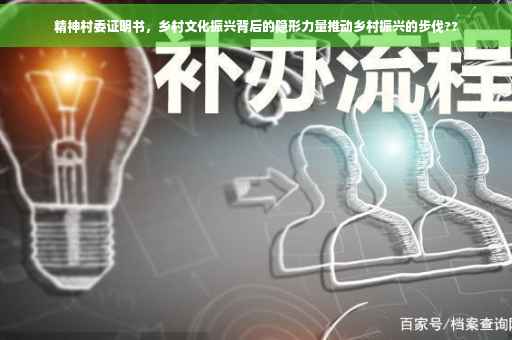 精神村委证明书，乡村文化振兴背后的隐形力量推动乡村振兴的步伐??
