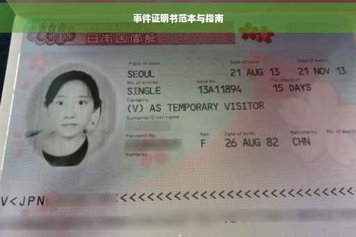 事件证明书范本与指南