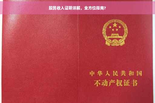 股民收入证明详解，全方位指南?