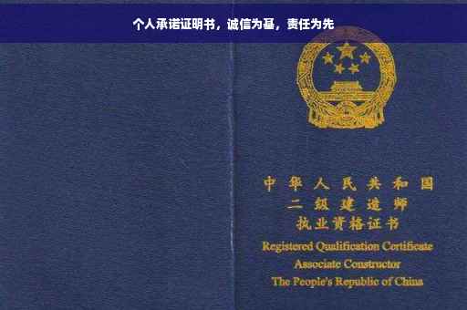 个人承诺证明书，诚信为基，责任为先