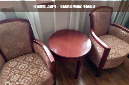 推理规则证明书，揭秘逻辑思维的神秘面纱