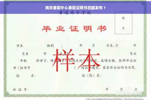 南京康复中心康复证明书权威发布 ?