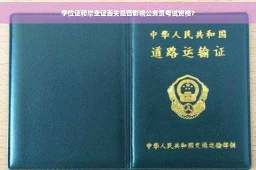 学位证和毕业证丢失是否影响公务员考试资格？