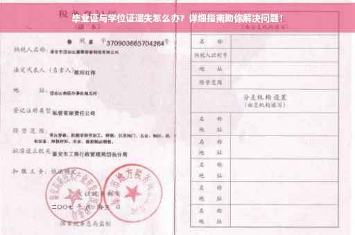 毕业证与学位证遗失怎么办？详细指南助你解决问题！