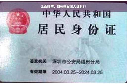 全面指南，如何撰写收入证明??