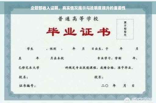 企管部收入证明，真实情况揭示与透明度提升的重要性