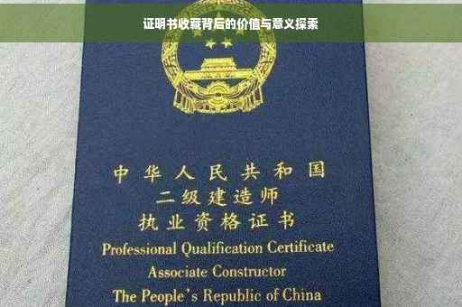 证明书收藏背后的价值与意义探索