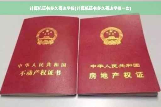 计算机证书多久寄达学校(计算机证书多久寄达学校一次)