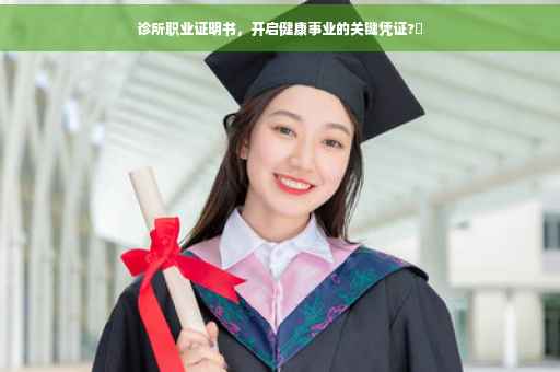 诊所职业证明书，开启健康事业的关键凭证?✨
