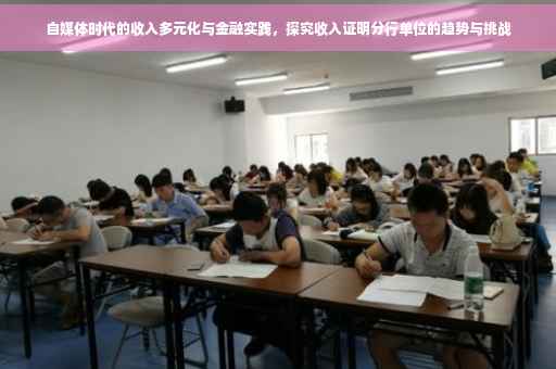 自媒体时代的收入多元化与金融实践，探究收入证明分行单位的趋势与挑战