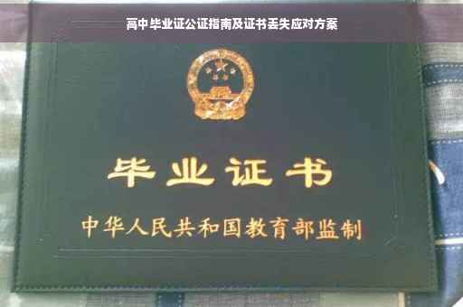 高中毕业证公证指南及证书丢失应对方案