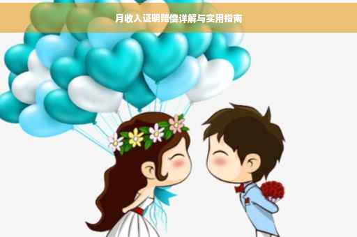 月收入证明赔偿详解与实用指南