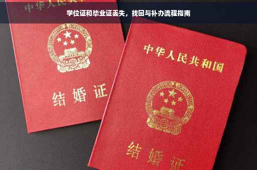 学位证和毕业证丢失，找回与补办流程指南