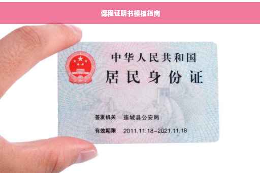 课程证明书模板指南 课程证明书模板指南
