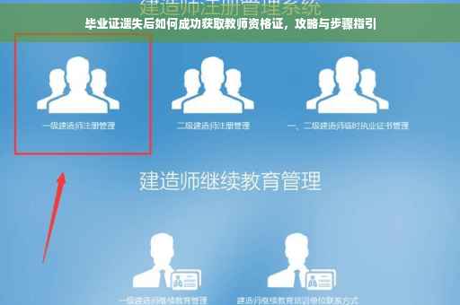 毕业证遗失后如何成功获取教师资格证，攻略与步骤指引