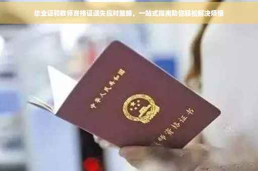 毕业证和教师资格证遗失应对策略，一站式指南助你轻松解决烦恼