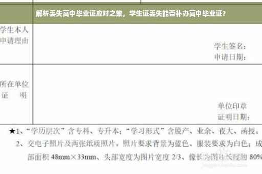 解析丢失高中毕业证应对之策，学生证丢失能否补办高中毕业证？