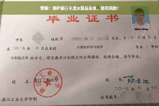 警惕！保护银行卡流水隐私安全，防范风险！