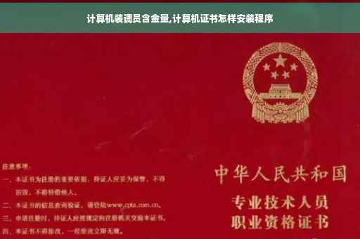 计算机装调员含金量,计算机证书怎样安装程序