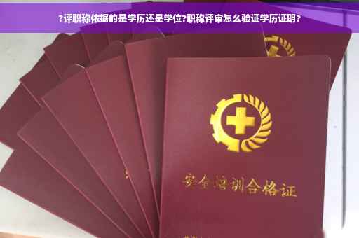 ?评职称依据的是学历还是学位?职称评审怎么验证学历证明?