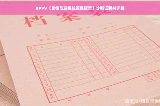 BPPV（良性阵发性位置性眩晕）诊断证明书详解