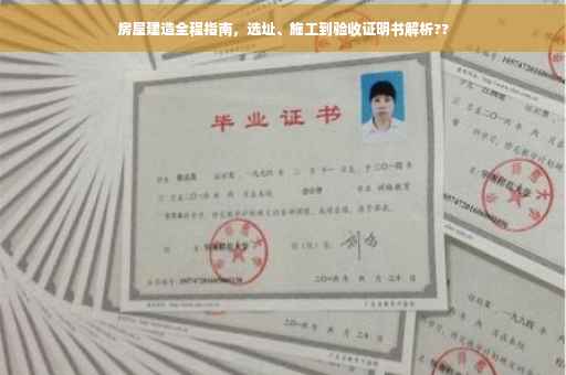 房屋建造全程指南，选址、施工到验收证明书解析??