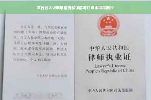农行收入证明申请流程详解与注意事项指南??