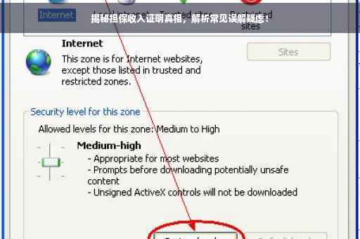 揭秘担保收入证明真相，解析常见误解疑虑！