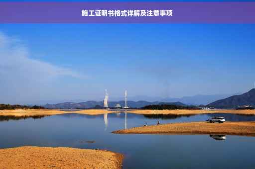 施工证明书格式详解及注意事项