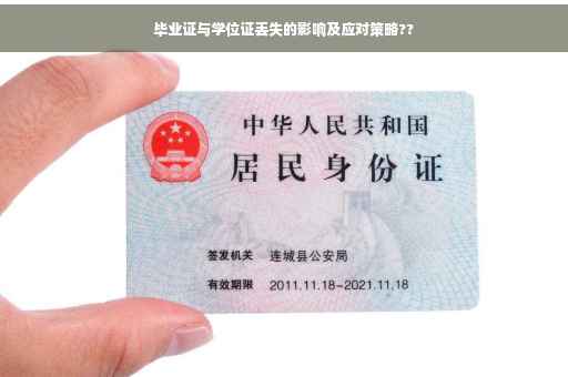 毕业证与学位证丢失的影响及应对策略??