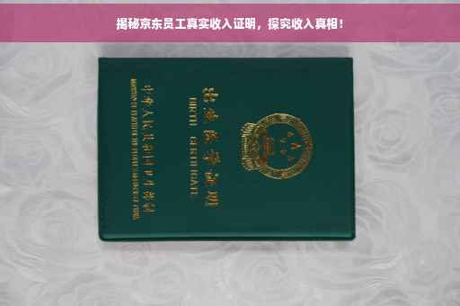 揭秘京东员工真实收入证明，探究收入真相！