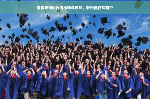 微信查询银行流水账单攻略，轻松操作指南??