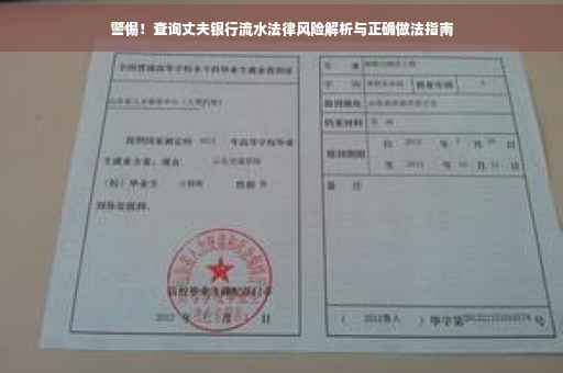 警惕！查询丈夫银行流水法律风险解析与正确做法指南