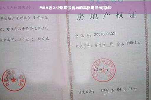 MBA收入证明造假背后的真相与警示揭秘?