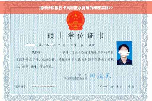 揭秘炒股银行卡高额流水背后的秘密真相??