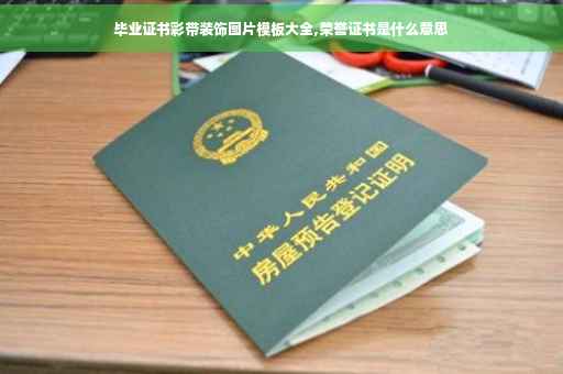毕业证书彩带装饰图片模板大全,荣誉证书是什么意思