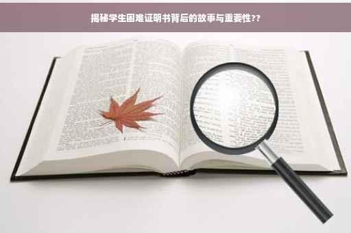 揭秘学生困难证明书背后的故事与重要性??