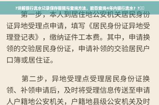?详解银行流水记录保存期限与查询方法，能否查询4年内银行流水？?⚡️