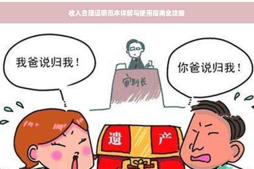 收入合理证明范本详解与使用指南全攻略