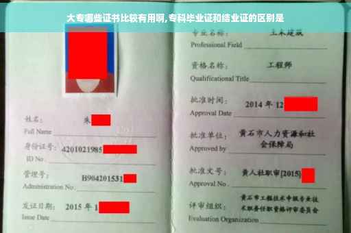 大专哪些证书比较有用啊,专科毕业证和结业证的区别是