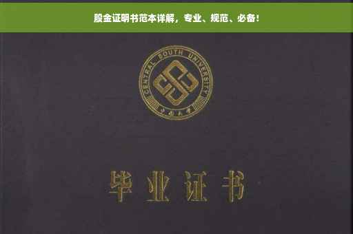 股金证明书范本详解，专业、规范、必备！