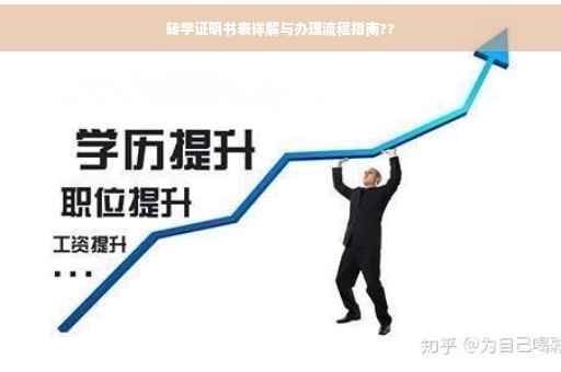 转学证明书表详解与办理流程指南??
