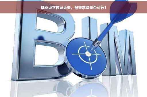 毕业证学位证丢失，报警求助是否可行？