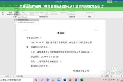 毕业证原件遗失，教师资格证何去何从？影响与解决方案探讨