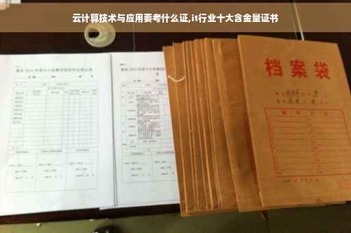 云计算技术与应用要考什么证,it行业十大含金量证书