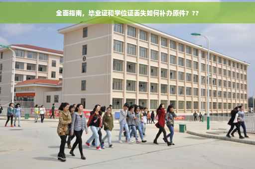 全面指南，毕业证和学位证丢失如何补办原件？??