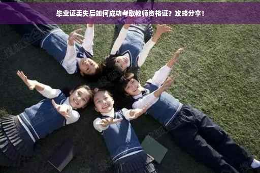 毕业证丢失后如何成功考取教师资格证？攻略分享！